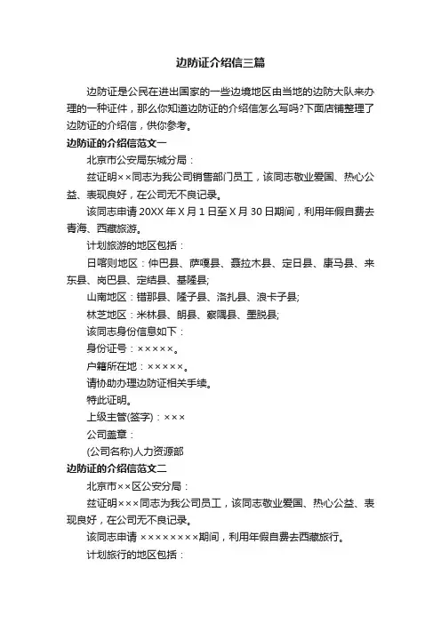 边防证介绍信三篇