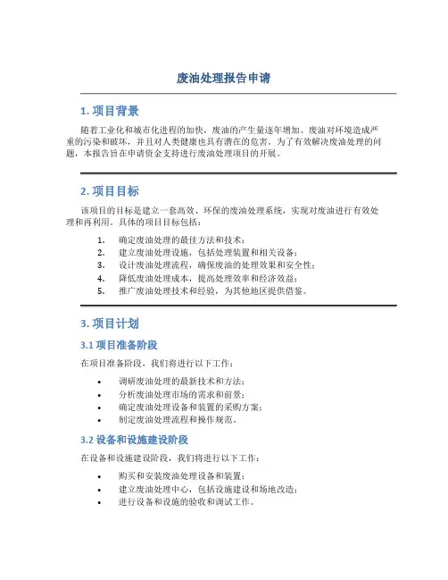 废油处理报告申请