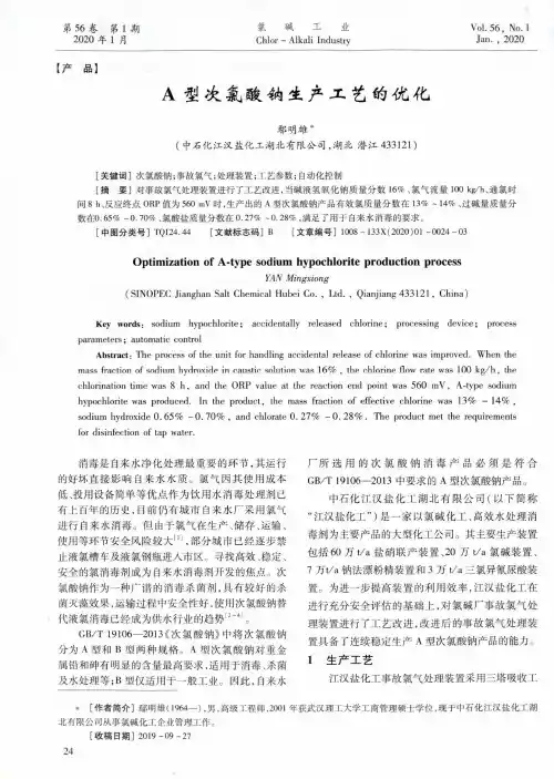 a型次氯酸钠生产工艺的优化