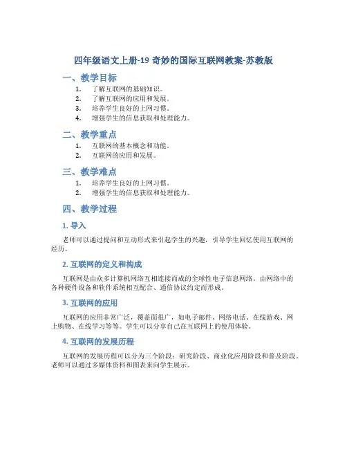 四年级语文上册-19奇妙的国际互联网教案-苏教版