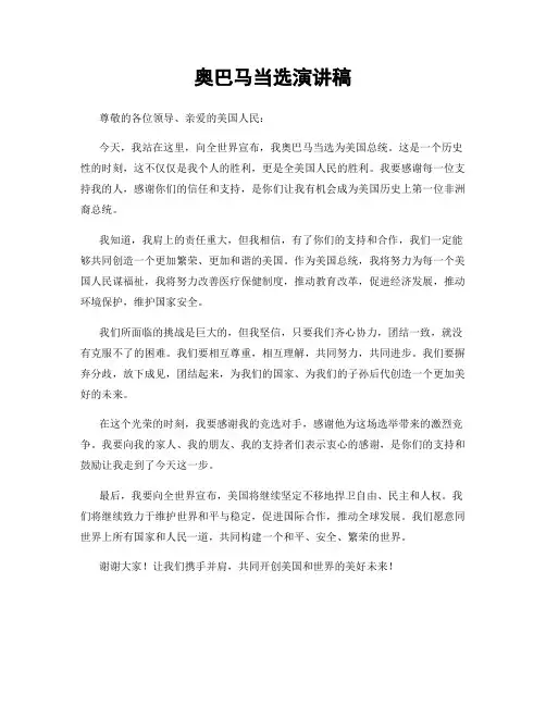 奥巴马当选演讲稿