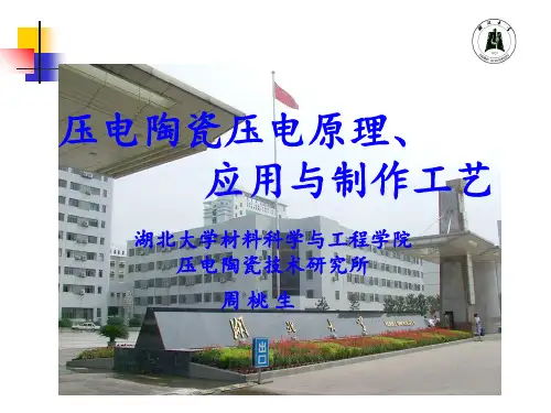 压电陶瓷的压电原理及制作工艺PPT课件