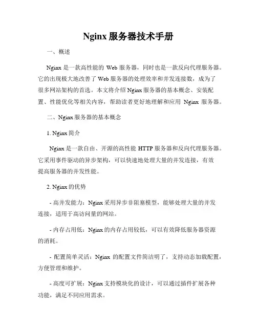 Nginx服务器技术手册
