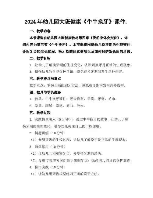 2024年幼儿园大班健康《牛牛换牙》课件.