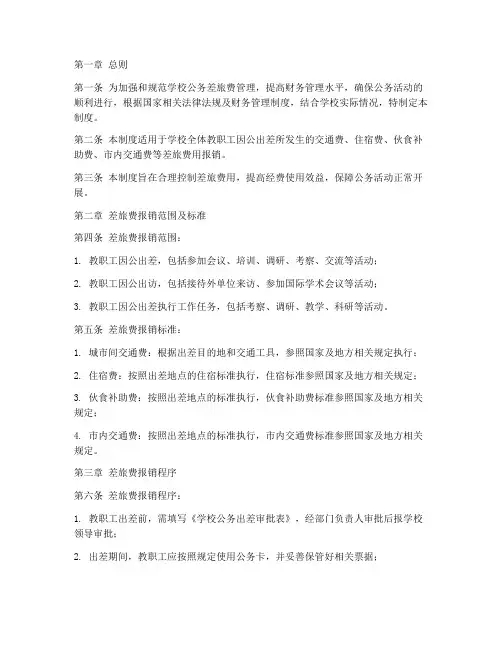 学校公务差旅报销制度