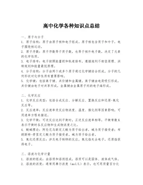 高中化学各种知识点总结