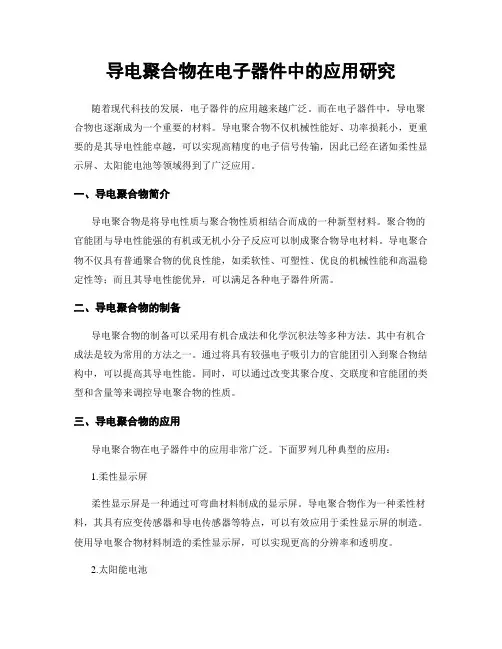 导电聚合物在电子器件中的应用研究