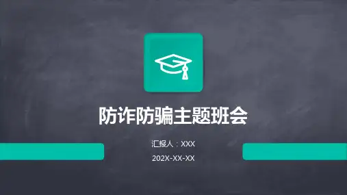 防诈防骗主题班会ppt