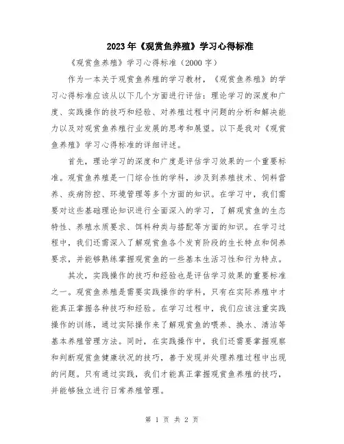 2023年《观赏鱼养殖》学习心得标准