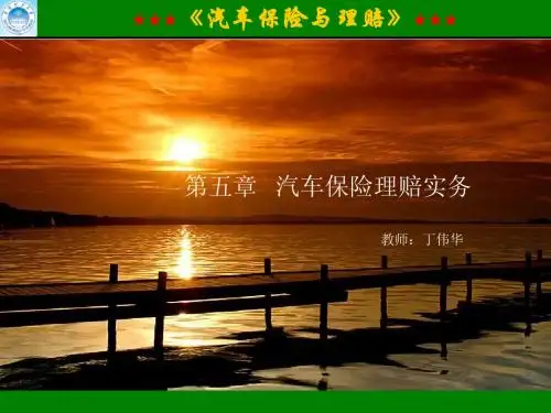 第5章 汽车保险理赔实务