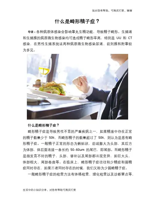 什么是畸形精子症？