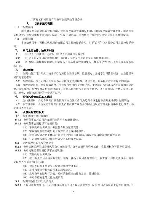 广西柳工机械股份有限公司合规风险管理办法