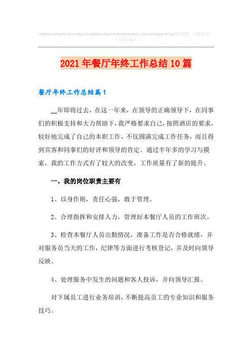 2021年餐厅年终工作总结10篇