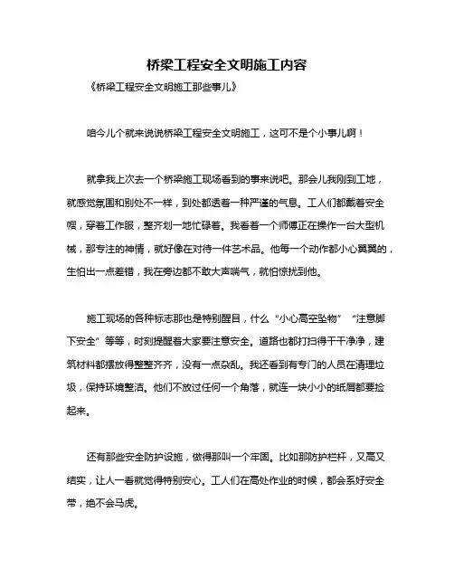 桥梁工程安全文明施工内容