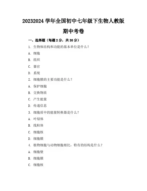 2023-2024学年全国初中七年级下生物人教版期中考卷(含答案解析)