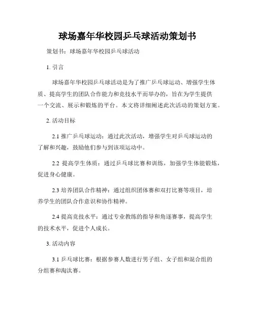 球场嘉年华校园乒乓球活动策划书