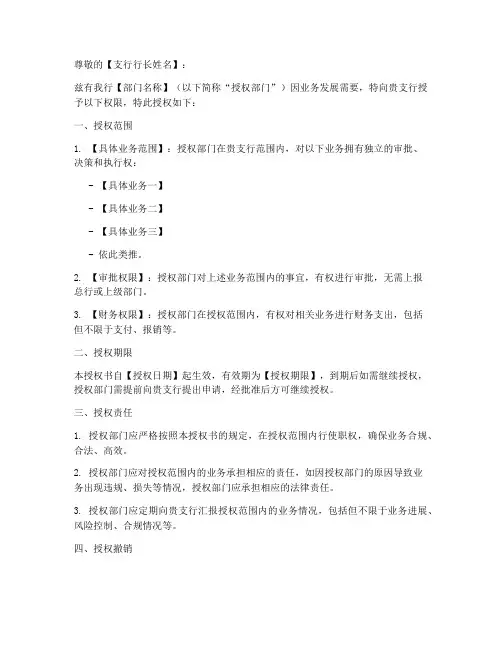 分行给支行授权书模板