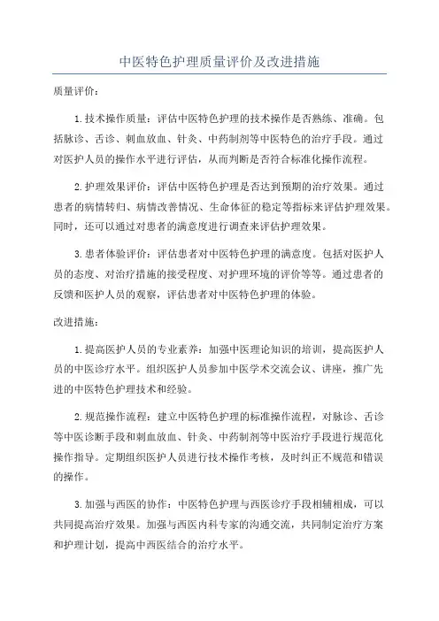 中医特色护理质量评价及改进措施