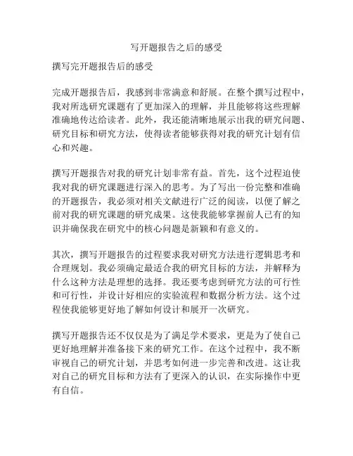 写开题报告之后的感受
