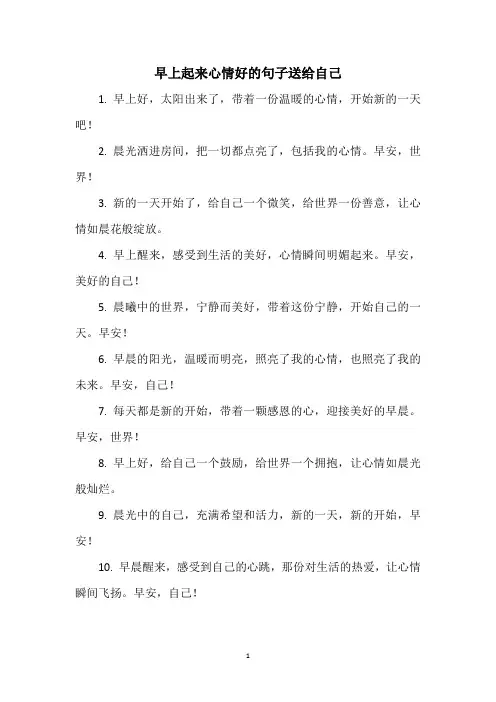 早上起来心情好的句子送给自己