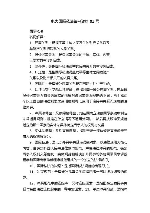 电大国际私法备考资料01号