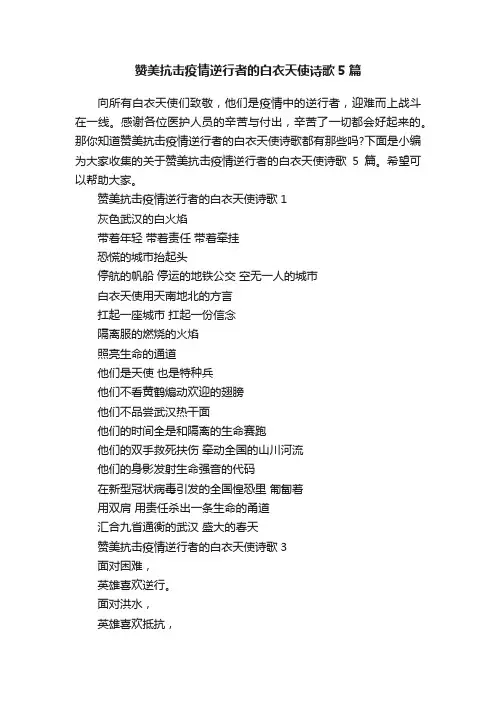 赞美抗击疫情逆行者的白衣天使诗歌5篇