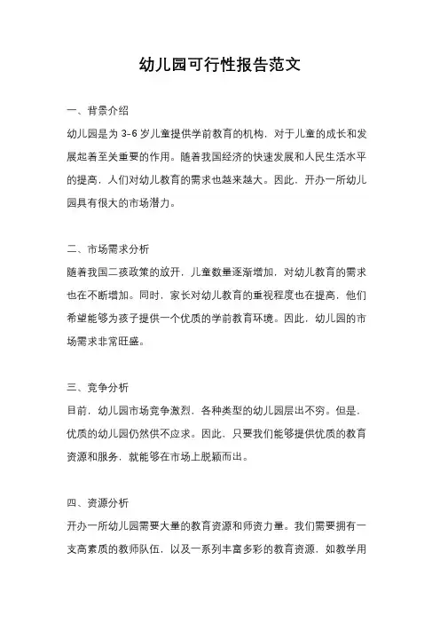 幼儿园可行性报告范文