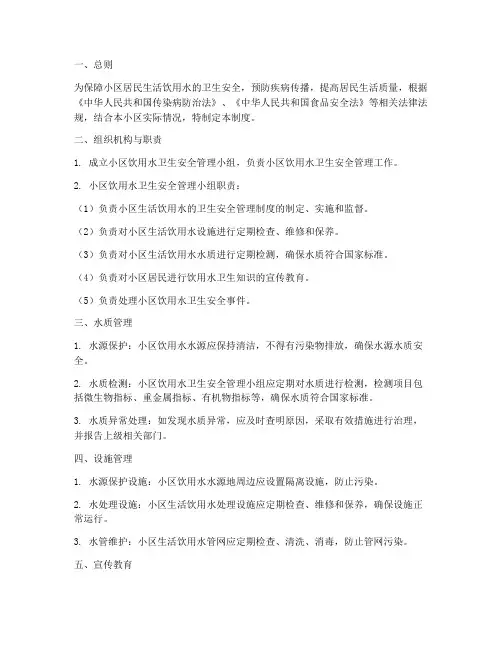 小区生活饮用水卫生安全管理制度