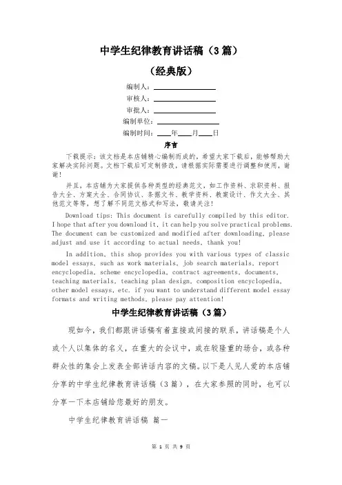 中学生纪律教育讲话稿(3篇)