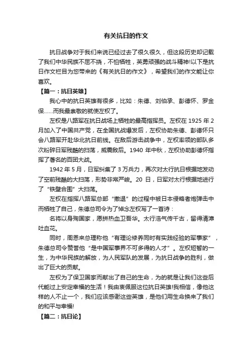 有关抗日的作文