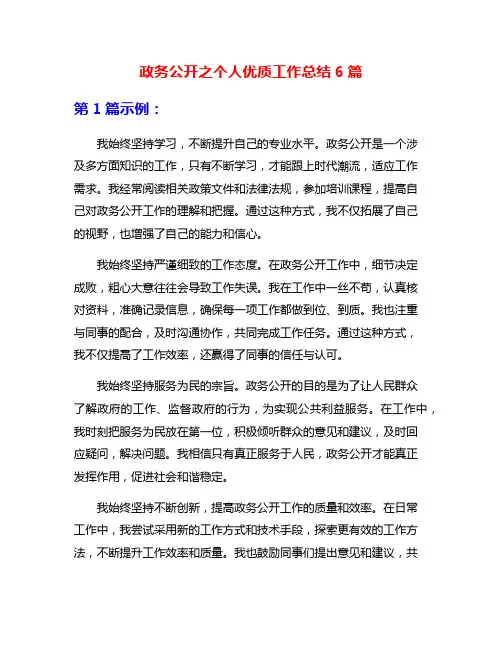 政务公开之个人优质工作总结6篇