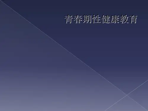 青春期性健康教育