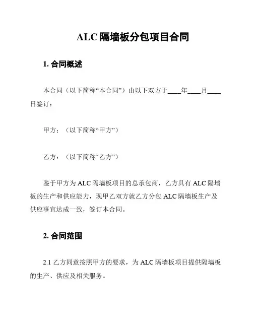 ALC隔墙板分包项目合同