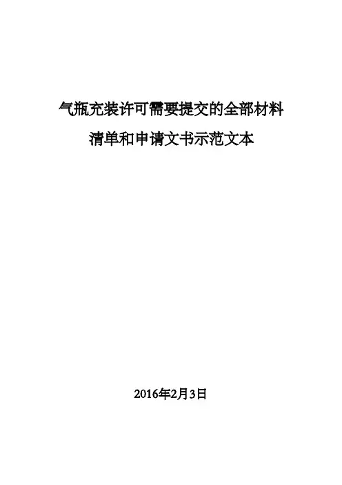 气瓶充装许可需要提交的全部材料