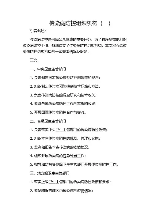传染病防控组织机构(一)