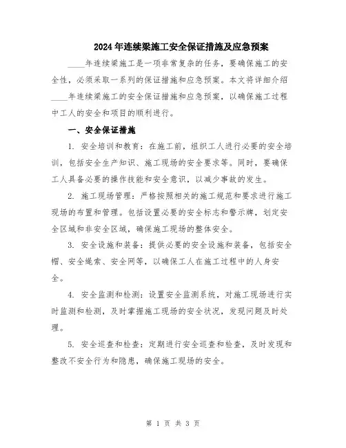 2024年连续梁施工安全保证措施及应急预案