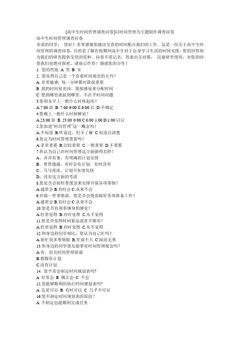 小度写范文[高中生时间管理调查问卷]以时间管理为主题制作调查问卷模板