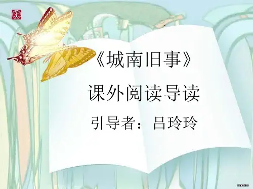 《城南旧事》名著导读课课件.ppt
