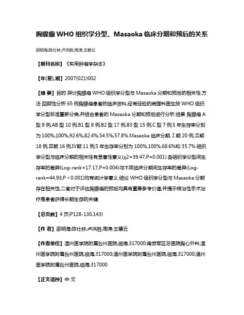 胸腺瘤WHO组织学分型、Masaoka临床分期和预后的关系