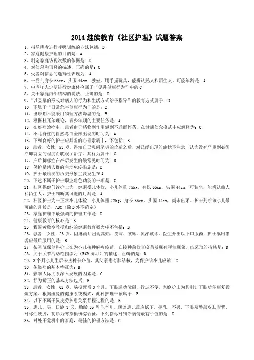2014山东省卫生网继续教育社区护理 试题及答案整理版