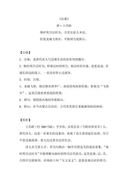 《出塞》原文翻译及赏析