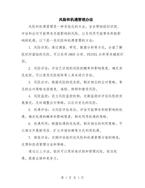 风险和机遇管理办法