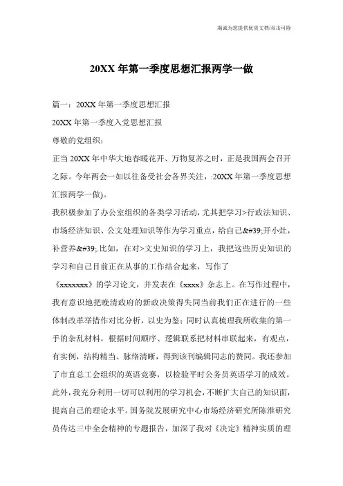 20XX年第一季度思想汇报两学一做