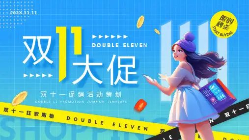 双十一大促PPT模板
