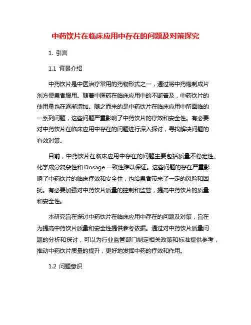 中药饮片在临床应用中存在的问题及对策探究