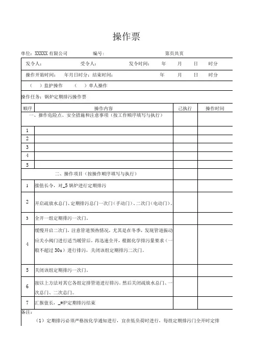 锅炉定期排污操作票