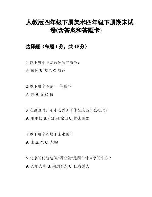 人教版四年级下册美术四年级下册期末试卷(含答案和答题卡)