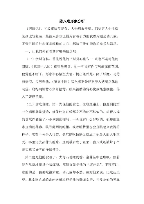 猪八戒形象分析