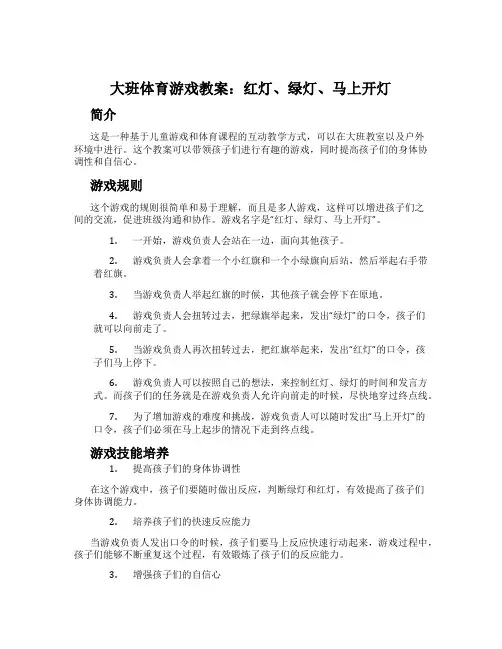 大班体育游戏教案：红灯、绿灯、马上开灯