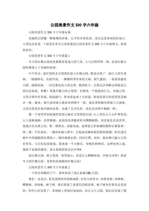 公园美景作文500字六年级